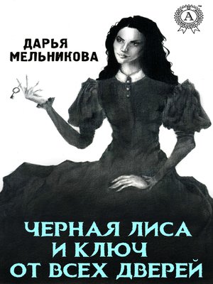 cover image of Черная лиса и ключ от всех дверей